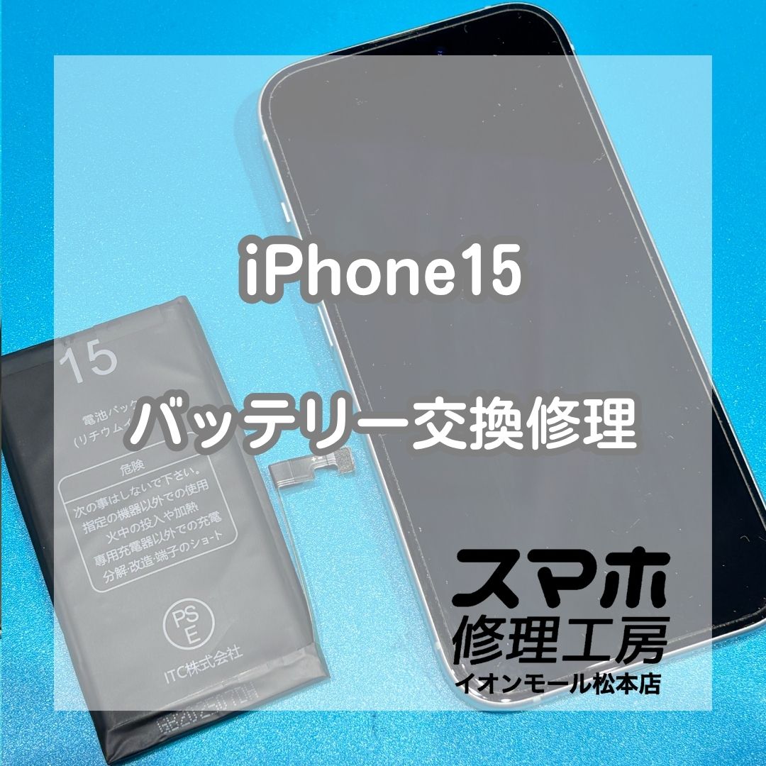 iPhone 15のバッテリー劣化はバッテリー交換で改善🔋✨